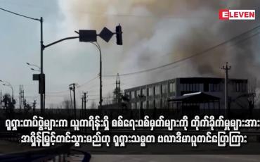 Embedded thumbnail for ရုရှားတပ်ဖွဲ့များက ယူကရိန်းရှိ စစ်ရေးပစ်မှတ်များကို တိုက်ခိုက်မှုများအား အရှိန်မြှင့်တင်သွားမည်ဟု ရုရှားသမ္မတ ဗလာဒီမာပူတင်ပြောကြား