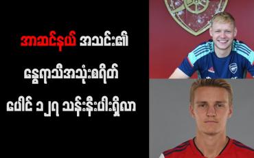 Embedded thumbnail for အာဆင်နယ်အသင်း၏ နွေရာသီအသုံးစရိတ် ပေါင် ၁၂၇ သန်းနီးပါးရှိလာ