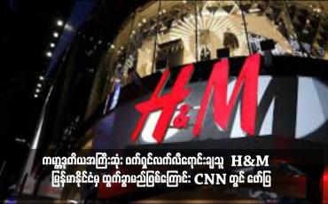 Embedded thumbnail for ကမ္ဘာ့ဒုတိယအကြီးဆုံး ဖက်ရှင်လက်လီရောင်းချသူ H&amp;amp;M က မြန်မာနိုင်ငံမှ ထွက်ခွာမည်ဖြစ်ကြောင်း CNN တွင် ဖော်ပြ