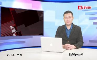 Embedded thumbnail for  ဒီဇင်ဘာ ၃ ရက် ညနေခင်း သတင်း အစီအစဉ် 