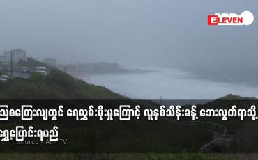 Embedded thumbnail for သြစတြေးလျတွင် ရေလွှမ်းမိုးမှုကြောင့် လူနှစ်သိန်းခန့် ဘေးလွတ်ရာသို့ ရွှေ့ပြောင်းရမည်