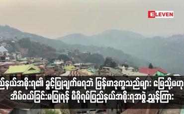 Embedded thumbnail for ပြည်နယ်အစိုးရ၏ ခွင့်ပြုချက်မရဘဲ မြန်မာဒုက္ခသည်များ မြေသို့မဟုတ် အိမ်ဝယ်ခြင်းမပြုရန် မီဇိုရမ်ပြည်နယ်အစိုးရအဖွဲ့ ညွှန်ကြား