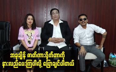 Embedded thumbnail for ကျားထောင်ချောက် ဇာတ်ကားမှာ ပရိသတ်ကြိုက်လူကြမ်းသရုပ်ဆောင်တွေအများကြီးပါတယ်