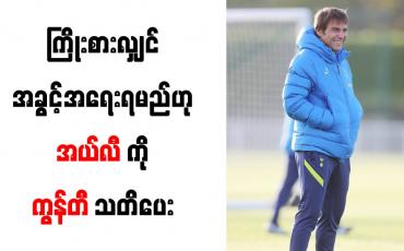 Embedded thumbnail for ကြိုးစားလျှင် အခွင့်အရေးရမည်ဟု အယ်လီကို ကွန်တီ သတိပေး