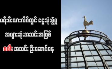 Embedded thumbnail for ပရီးမီးယားလိဂ်တွင် ငွေသုံးစွဲမှုအများဆုံးအသင်းအဖြစ် စပါးအသင်း ဦးဆောင်နေ