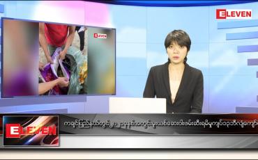 Embedded thumbnail for ဇန်နဝါရီ ၁၆ ရက်နေ့ ညပိုင်းသတင်းအစီအစဉ်