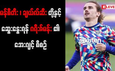 Embedded thumbnail for မန်စီးတီး၊ ချယ်လ်ဆီးတို့နှင့် ဆွေးနွေးရန် ဂရီးဇ်မန်း၏ အေးဂျင့် စီစဉ်နေ