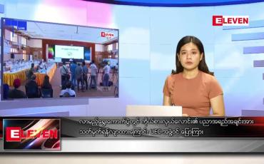 Embedded thumbnail for ဇွန်လ ၁၇ ရက်နေ့ ညပိုင်းသတင်းအစီအစဉ်