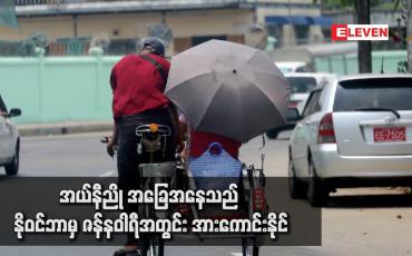 Embedded thumbnail for နေ့အပူချိန်များမြင့်ခြင်း၊ မုန်တိုင်းဖြစ်ပေါ်မှု မူမမှန်ခြင်းနှင့်မိုးခေါင်ရေရှားခြင်းစသည့်ဖြစ်စဉ်များ ဖြစ်ပေါ်နိုင်သော အယ်နီညို အခြေအနေသည် နိုဝင်ဘာမှ ဇန်နဝါရီအတွင်း အားကောင်းနိုင်