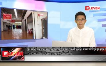 Embedded thumbnail for ဇူလိုင် ၂၇ ရက် နံနက်ခင်းသတင်းအစီအစဉ် 