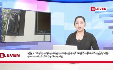Embedded thumbnail for ဧပြီ ၅ ရက် နံနက်ပိုင်းသတင်းအစီအစဉ်