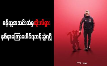 Embedded thumbnail for မန်ယူအသင်းထံမှ ဆိုးလ်ရှား နစ်နာကြေး ပေါင် ၇သန်းခွဲ ရရှိ