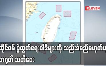 Embedded thumbnail for ထိုင်ဝမ် ခွဲထွက်ရေးဝါဒီများကို သည်းခံမည်မဟုတ်ဟု တရုတ် သတိပေး