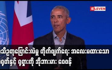 Embedded thumbnail for ရာသီဥတုပြောင်းလဲမှု တိုက်ဖျက်ရေးအလေးမထားသောတရုတ်နှင့် ရုရှားကိုဘားရက်အိုဘားမား ဝေဖန်