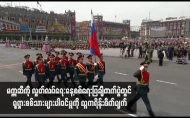 Embedded thumbnail for မက္ကဆီကို လွတ်လပ်ရေးနေ့စစ်ရေးပြချီတက်ပွဲတွင် ရုရှားစစ်သားများပါဝင်မှုကို ယူကရိန်းစိတ်ပျက်