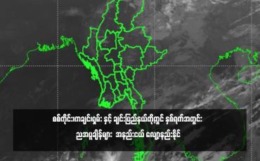 Embedded thumbnail for စစ်ကိုင်း၊ကချင်၊ရှမ်း နှင့် ချင်းပြည်နယ်တို့တွင် နှစ်ရက်အတွင်း ညအပူချိန်များ  အနည်းငယ် လျော့နည်းနိုင် (ရုပ်သံ)