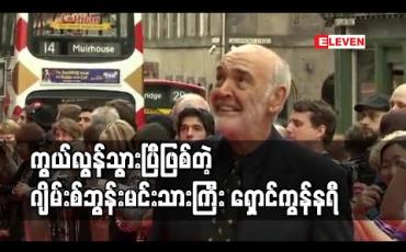 Embedded thumbnail for ဂျိမ်းစ်ဘွန်းမင်းသားကြီး ရှောင်ကွန်နရီ အသက် ၉၀ အရွယ်တွင် ကွယ်လွန် 