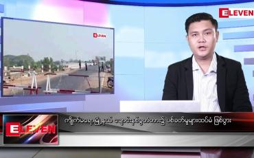 Embedded thumbnail for ဇွန် ၁၅  ရက် နံနက်ပိုင်းသတင်းအစီအစဉ် 