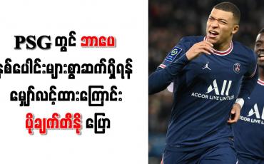 Embedded thumbnail for PSG တွင် ဘာပေ နှစ်ပေါင်းများစွာဆက်ရှိရန် မျှော်လင့်ထားကြောင်း ပိုချက်တီနို ပြော