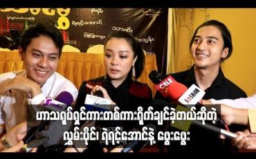 Embedded thumbnail for ငါ့ကိုနမ်းတဲ့မုန်တိုင်း” ရုပ်ရှင်ဇာတ်ကားကြီးထဲမှာ ငိုခဲ့ရလွန်းလို့ဟာသရုပ်ရှင်ကားတစ်ကားရိုက်ချင်ခဲ့တယ်ဆိုတဲ့ လွှမ်းပိုင်၊ ရဲရင့်အောင်နဲ့ဖွေးဖွေး