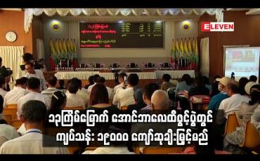 Embedded thumbnail for ၁၃ကြိမ်မြောက် ကျပ် ၁၀၀၀ တန် အောင်ဘာလေထီဖွင့်ပွဲတွင် ထီရောင်းရငွေ ကျပ်သန်း ၃၀၀၀၀ ကျော်ထဲမှ ကျပ်သန်း ၁၉၀၀၀ ကျော်ဆုချီးမြှင့်မည်