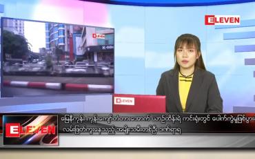 Embedded thumbnail for ဇူလိုင် ၁  ရက် ညပိုင်းသတင်းအစီအစဉ် 
