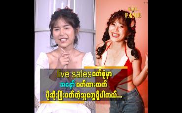 Embedded thumbnail for ပရိသတ်တွေဝေဖန်တာကလည်း ချစ်လို့ပြောကြတာ ဆိုတော့ နောက်ဆို ဆင်ခြင်ပါမယ်ဆိုတဲ့ အနော်ချိုမာ