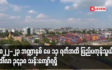 Embedded thumbnail for ၂၀၂၂-၂၃ ဘဏ္ဍာနှစ် မေ ၁၃ ရက်အထိ ပြည်ပကုန်သွယ်မှု ဒေါ်လာ ၃၄၃၈ သန်းကျော်ရရှိပြီး ယခင်နှစ်ကာလတူထက် ဒေါ်လာ သန်း ၄၇၀ ကျော် ကုန်သွယ်မှုပိုမို ပြုလုပ်