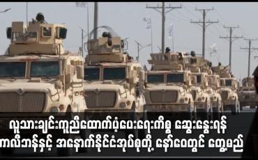 Embedded thumbnail for တာလီဘန်နှင့်အနောက်နိုင်ငံအုပ်စုတို့ နော်ဝေတွင် တွေ့မည်