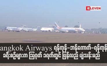 Embedded thumbnail for ရန်ကုန်မြို့နှင့် ခရီးပျံသန်းမှုရပ်နားထားသည့် Bangkok Airways လေကြောင်းလိုင်းက ရန်ကုန်-ဘန်ကောက်-