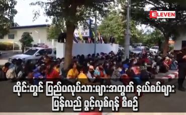 Embedded thumbnail for ထိုင်းတွင် ပြည်ပ လုပ်သားများအတွက် နယ်စပ်များ ပြန်လည် ဖွင့်လှစ်ရန် စီစဉ်