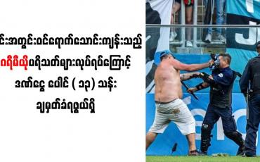 Embedded thumbnail for ကွင်းအတွင်းသောင်းကျန်းသည့်ဂရီမီယိုပရိသတ်များလုပ်ရပ်ကြောင့်ဒဏ်ငွေ ပေါင် ( ၁၃) သန်း ချမှတ်ခံရဖွယ်ရှိ