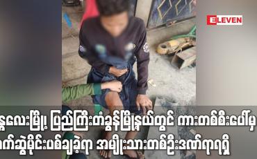 Embedded thumbnail for မန္တလေးမြို့၊ ပြည်ကြီးတံခွန်မြို့နယ်တွင် ကားတစ်စီးပေါ်မှ လက်ဆွဲမိုင်းပစ်ချခဲ့ရာ