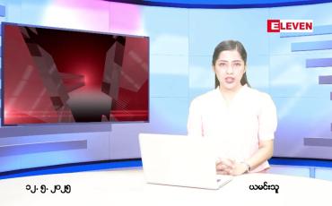 Embedded thumbnail for မေ ၁၂ ရက် ညနေခင်း သတင်း အစီအစဉ်
