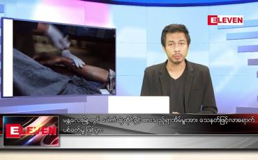 Embedded thumbnail for ဇန်နဝါရီ ၂၁ ရက် နံနက်ခင်းသတင်းအစီအစဉ်