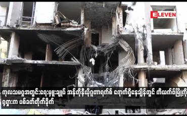 Embedded thumbnail for ကုလသမဂ္ဂအတွင်းရေးမှူးချုပ် ရောက်ရှိနေချိန်တွင် ကိယက်ဗ်မြို့ကို ရုရှားက ပစ်ခတ်တိုက်ခိုက်