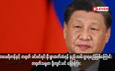 Embedded thumbnail for အမေရိကန်နှင့် တရုတ် ခင်မင်ရင်းနှီးစွာဆက်ဆံရန် နည်းလမ်းရှာရမည်ဖြစ်ကြောင်း တရုတ်သမ္မတ ရှီကျင်းပင် ပြောကြား (ရုပ်သံ)
