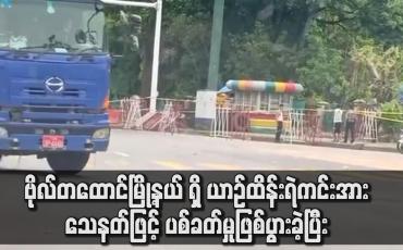 Embedded thumbnail for ဗိုလ်တထောင်မြို့နယ် ရှိ ယာဉ်ထိန်းရဲကင်းအား သေနတ်ဖြင့် ပစ်ခတ်မှုဖြစ်ပွား