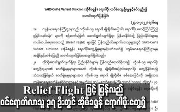 Embedded thumbnail for Relief Flight ဖြင့် ပြန်လည်ဝင်ရောက်လာသူ ၃၇ ဦးတွင် အိုမီခရွန် ရောဂါပိုးတွေ့ရှိ