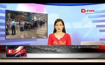 Embedded thumbnail for ဇူလိုင်လ ၁၂ရက်နေ့ နေ့လည်ခင်းသတင်းအစီအစဉ်(မွန်းလွဲ ၁နာရီတိုက်ရိုက်ထုတ်လွှင့်မှု)