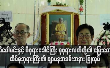 Embedded thumbnail for စုဖုရားလတ်တို့၏ မြေးတော် ထိပ်စုဖုရားကြီး၏ ဈာပန ပြု  လုပ်