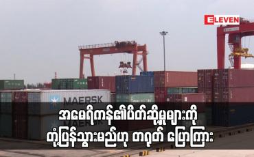 Embedded thumbnail for အမေရိကန်၏ပိတ်ဆို့မှုများကို တုံ့ပြန်သွားမည်ဟု တရုတ် ပြောကြား