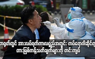 Embedded thumbnail for တရုတ်တွင် အားလပ်ရက်ကာလရှည်အတွင်း ကပ်ရောဂါဆိုင်ရာ တားမြစ်ကန့်သတ်ချက်များကို တင်းကျပ်