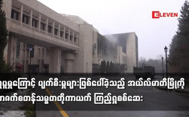 Embedded thumbnail for ဆူပူမှုကြောင့် ပျက်စီးမှုများဖြစ်ပေါ်ခဲ့သည့် အယ်လ်မာတီမြို့ကို ကာဇက်စတန်သမ္မတတိုကာယက် ကြည့်ရှုစစ်ဆေး