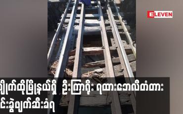 Embedded thumbnail for ကျိုက်ထိုမြို့နယ်ရှိ  ဦးကြာရိုး ရထားဘေလီတံတား မိုင်းခွဲဖျက်ဆီးခံရ