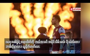 Embedded thumbnail for ဂရေးလစ်ရှ်ရဲ့ အနာဂတ်ကို ဘယ်အသင်းအပိုင်သိမ်းမလဲ