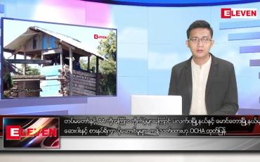 Embedded thumbnail for သြဂုတ် ၂၅ ရက် မနက်ခင်းသတင်းအစီအစဉ် (တိုက်ရိုက်ထုတ်လွှင့်မှု) 