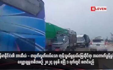 Embedded thumbnail for မြန်မာနိုင်ငံ၏ အာဆီယံ - တရုတ်လွတ်လပ်သော ကုန်သွယ်မှုနယ်မြေဆိုင်ရာ အကောက်ခွန်နှုန်းလျှော့ချမှုအစီအစဉ် ၂၀၂၄ ခုနှစ် ဧပြီ ၁ ရက်တွင် စတင်မည် (ရုပ်သံ)