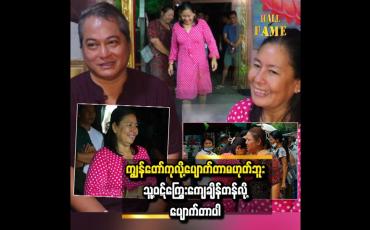 Embedded thumbnail for ပရောဂကိုအရင်ရှင်းပြီး သဘာဝရောဂါကုပေးလိုက်တော့ ပျောက်သွားတာပါ'' ဆိုတဲ့ ဆရာထူးခန့်ကျော်