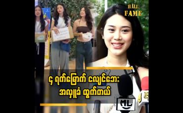 Embedded thumbnail for အင်းလေးဘက်ထပ်ကို သွားပါမယ် ဆိုတဲ့ ယွန်းသဒ္ဒါခင်